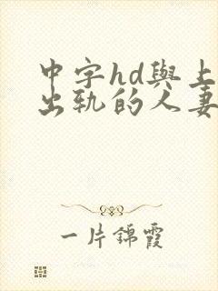 中字hd与上司出轨的人妻2