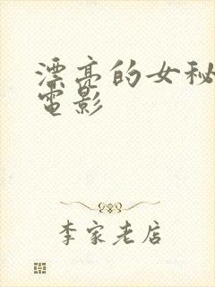 漂亮的女秘书,电影
