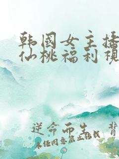 韩国女主播青草仙桃福利视频