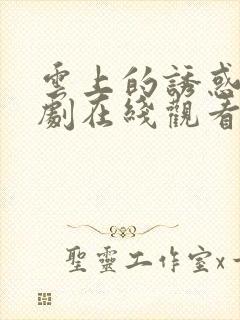 云上的诱惑电视剧在线观看
