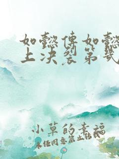 如懿传如懿和皇上决裂第几集