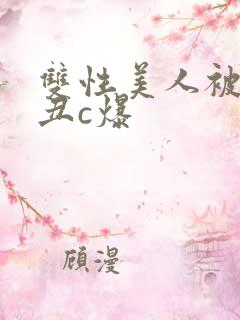双性美人被老肥丑c爆