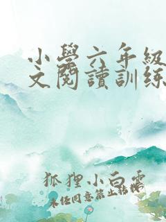 小学六年级文言文阅读训练