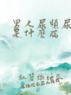 男人尿频尿不尽是什么病