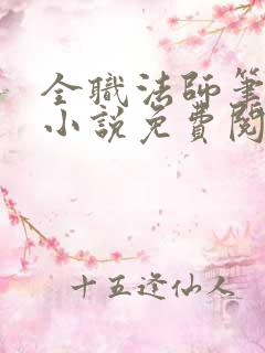 全职法师笔趣阁小说免费阅读