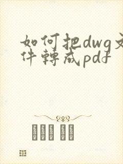 如何把dwg文件转成pdf