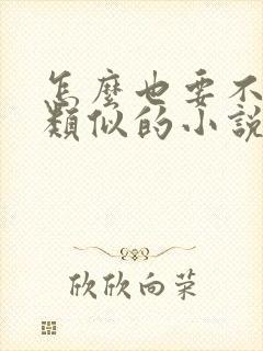 怎么也要不够她类似的小说