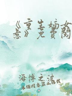 《重生嫡女不好惹》免费阅读