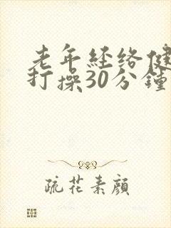 老年经络健康拍打操30分钟