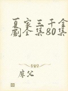 夏家三千金电视剧全集80集免费