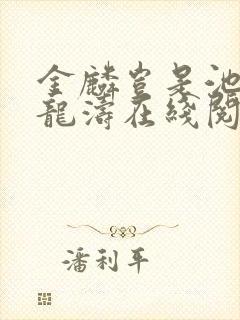 金麟岂是池物侯龙涛在线阅读
