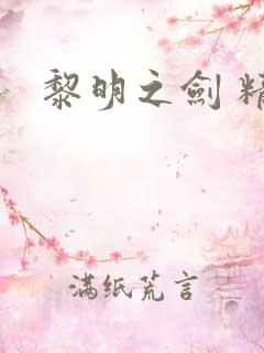 黎明之剑 精校