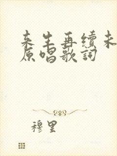 来生再续未了情原唱歌词