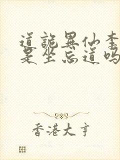 道诡异仙李火旺是坐忘道吗