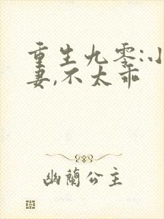重生九零:小辣妻,不太乖