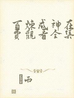 百炼成神在线免费观看全集