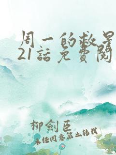 周一的救星漫画21话免费阅读