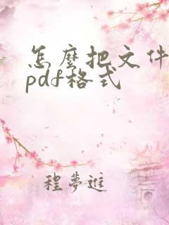 怎么把文件转成pdf格式