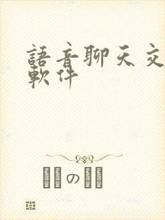 语音聊天交友的软件