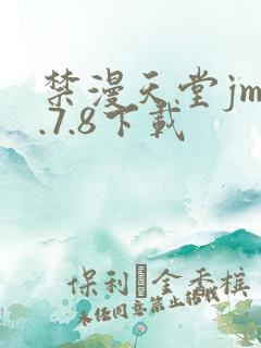 禁漫天堂jm1.7.8下载