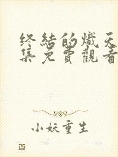 终结的炽天使全集免费观看