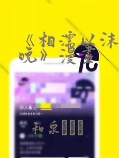 《相濡以沫的夜晚》漫画：结局+番外