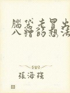 脑袋老冒出乱七八糟的想法