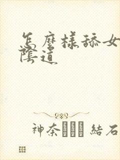 怎么样舔女人的阴道