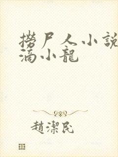 捞尸人小说纯洁滴小龙