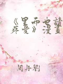《里面也请好好疼爱》漫画免费阅读