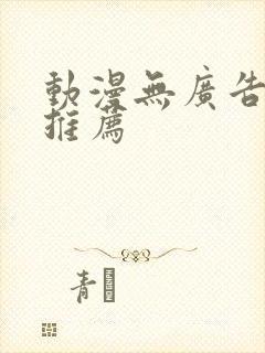 动漫无广告软件推荐