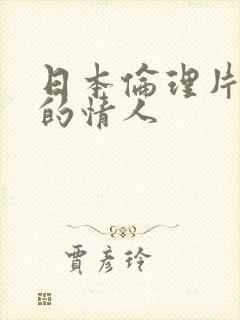 日本伦理片妻子的情人