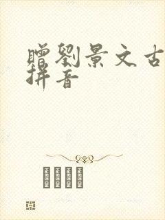 赠刘景文古诗带拼音