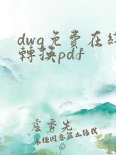 dwg免费在线转换pdf
