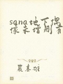 sana地下偶像未增删有翻译