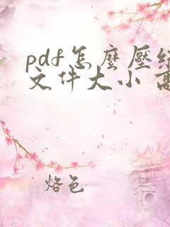 pdf怎么压缩文件大小 高清
