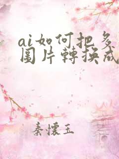 ai如何把多张图片转换成pdf文件