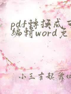 pdf转换成可编辑word免费版