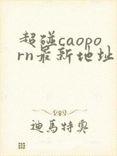 超碰caoporn最新地址进入