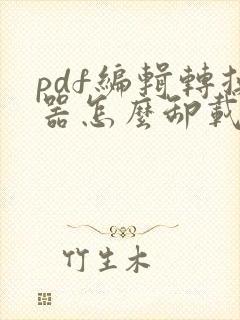pdf编辑转换器怎么卸载