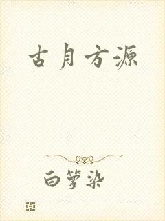 古月方源
