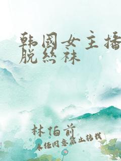 韩国女主播瑟妃脱丝袜