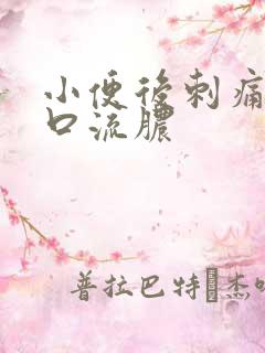小便后刺痛尿道口流脓