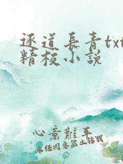 逐道长青txt精校小说