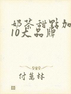 奶茶甜点加盟店10大品牌
