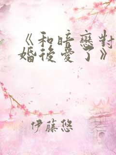 《和暗恋对象先婚后爱了》