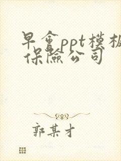 早会ppt模板 保险公司