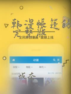 韩漫帐篷的秘密完整版