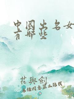 中国出名女演员有哪些