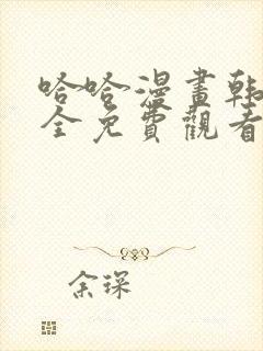 哈哈漫画韩漫大全免费观看